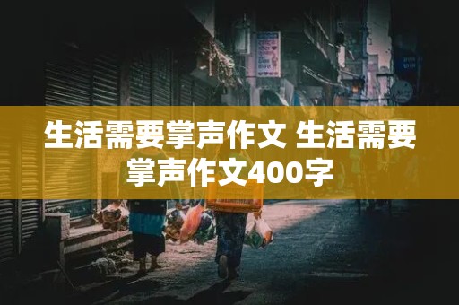 生活需要掌声作文 生活需要掌声作文400字