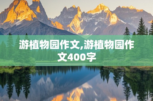 游植物园作文,游植物园作文400字