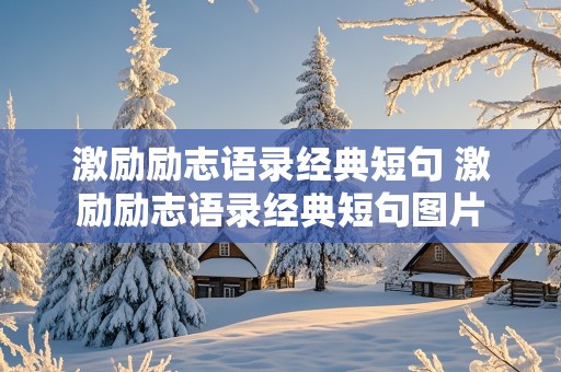 激励励志语录经典短句 激励励志语录经典短句图片