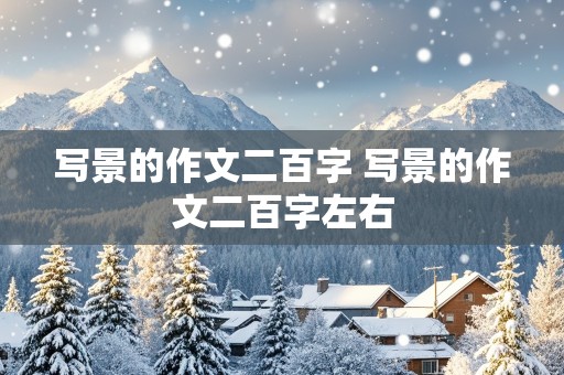 写景的作文二百字 写景的作文二百字左右