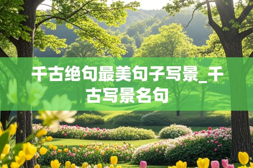 千古绝句最美句子写景_千古写景名句