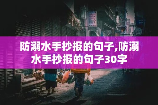 防溺水手抄报的句子,防溺水手抄报的句子30字