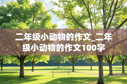 二年级小动物的作文_二年级小动物的作文100字