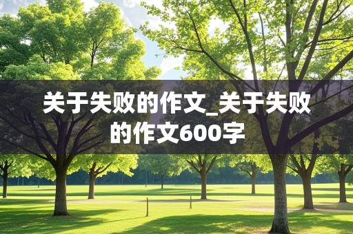 关于失败的作文_关于失败的作文600字