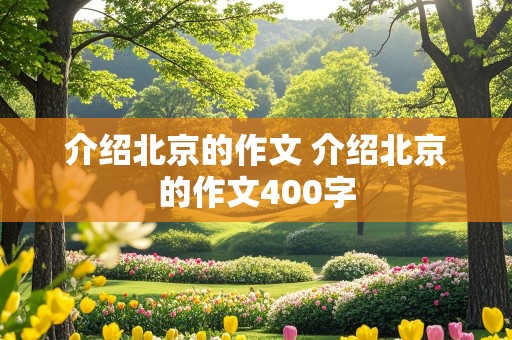 介绍北京的作文 介绍北京的作文400字