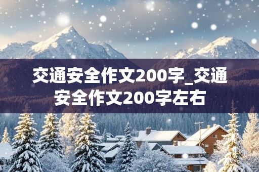 交通安全作文200字_交通安全作文200字左右