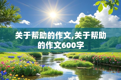 关于帮助的作文,关于帮助的作文600字