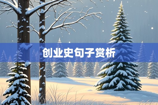 创业史句子赏析