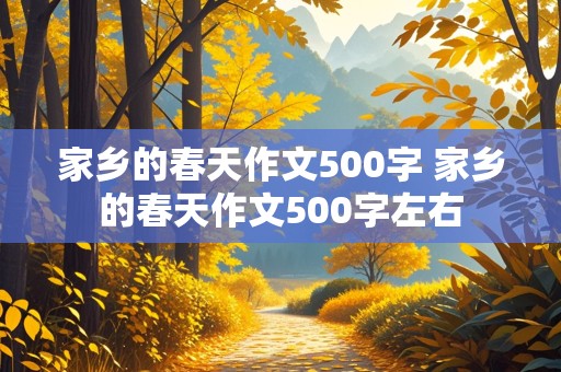 家乡的春天作文500字 家乡的春天作文500字左右