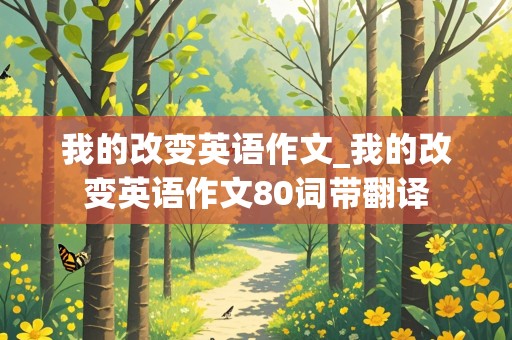 我的改变英语作文_我的改变英语作文80词带翻译