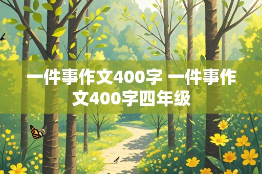 一件事作文400字 一件事作文400字四年级