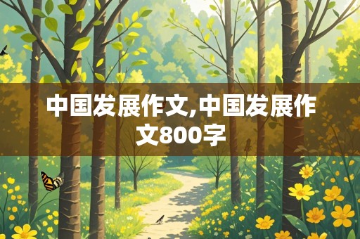 中国发展作文,中国发展作文800字