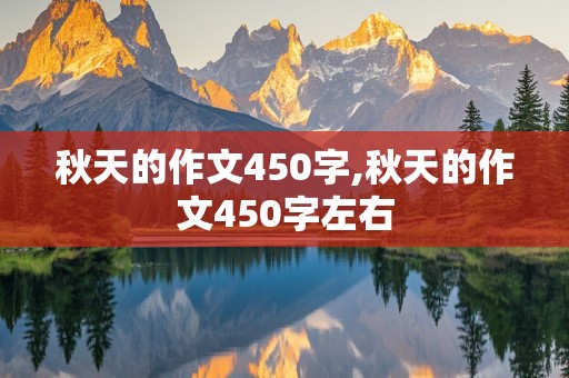 秋天的作文450字,秋天的作文450字左右