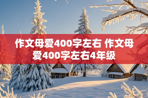 作文母爱400字左右 作文母爱400字左右4年级