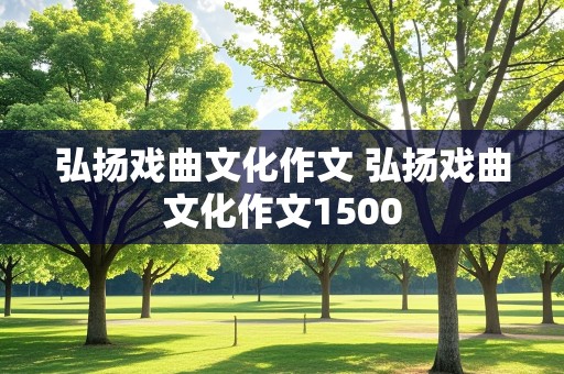 弘扬戏曲文化作文 弘扬戏曲文化作文1500