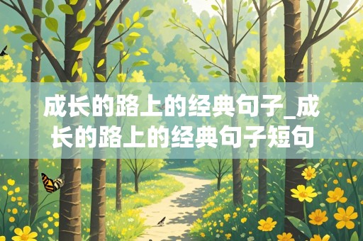 成长的路上的经典句子_成长的路上的经典句子短句