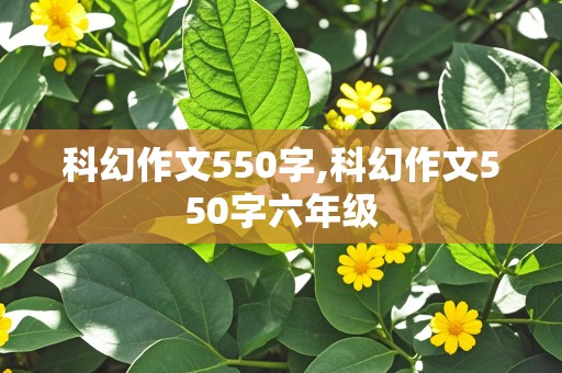 科幻作文550字,科幻作文550字六年级