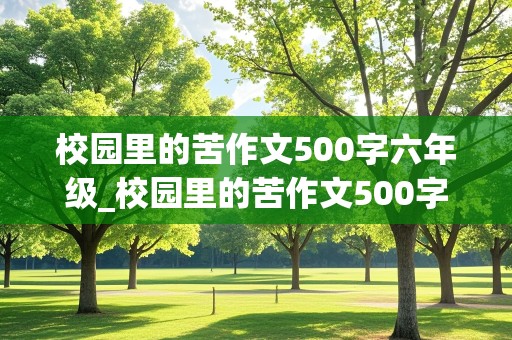 校园里的苦作文500字六年级_校园里的苦作文500字六年级开头