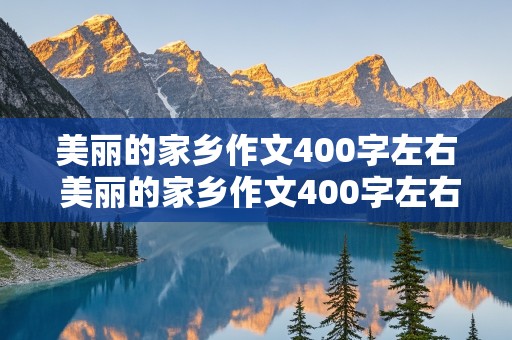 美丽的家乡作文400字左右 美丽的家乡作文400字左右四年级