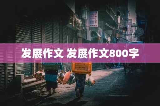 发展作文 发展作文800字