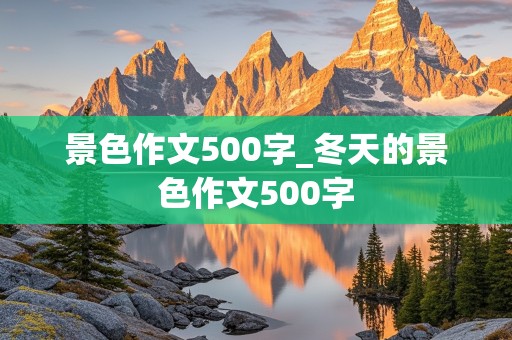 景色作文500字_冬天的景色作文500字