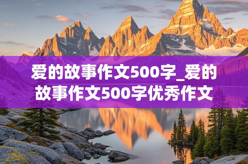 爱的故事作文500字_爱的故事作文500字优秀作文