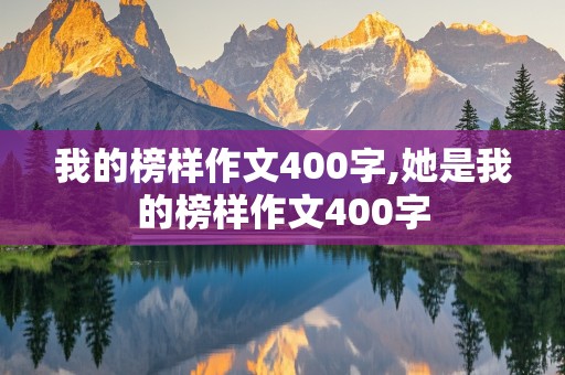 我的榜样作文400字,她是我的榜样作文400字