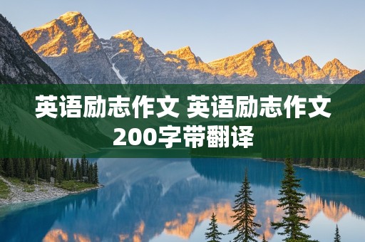 英语励志作文 英语励志作文200字带翻译