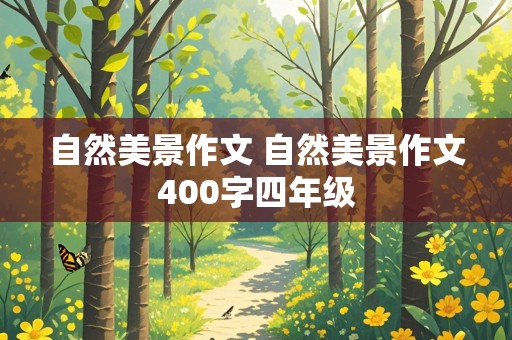 自然美景作文 自然美景作文400字四年级