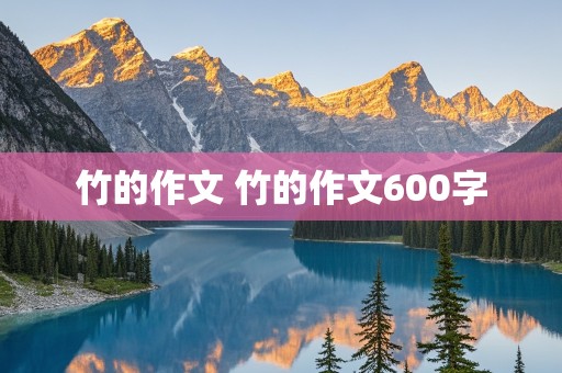 竹的作文 竹的作文600字