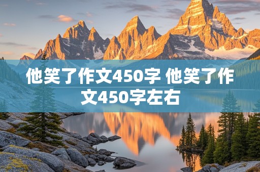 他笑了作文450字 他笑了作文450字左右