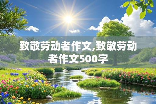 致敬劳动者作文,致敬劳动者作文500字