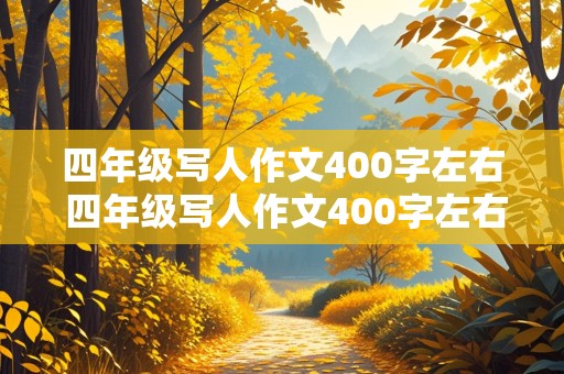 四年级写人作文400字左右 四年级写人作文400字左右我的姐姐