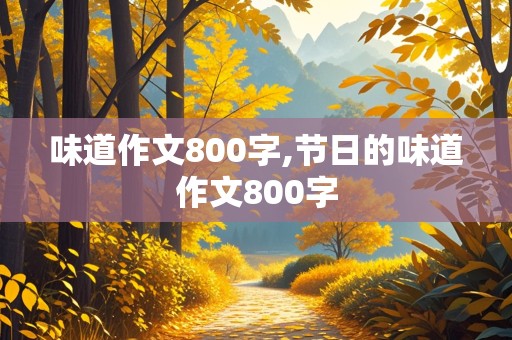 味道作文800字,节日的味道作文800字