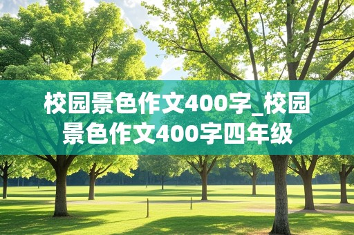 校园景色作文400字_校园景色作文400字四年级