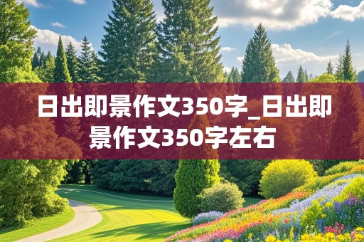 日出即景作文350字_日出即景作文350字左右