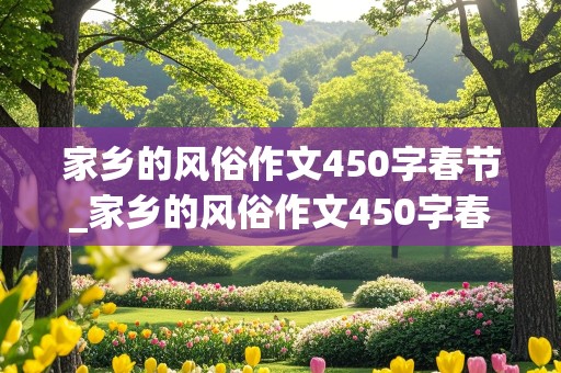 家乡的风俗作文450字春节_家乡的风俗作文450字春节开头