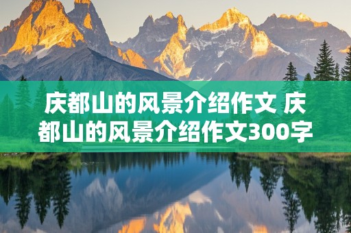 庆都山的风景介绍作文 庆都山的风景介绍作文300字