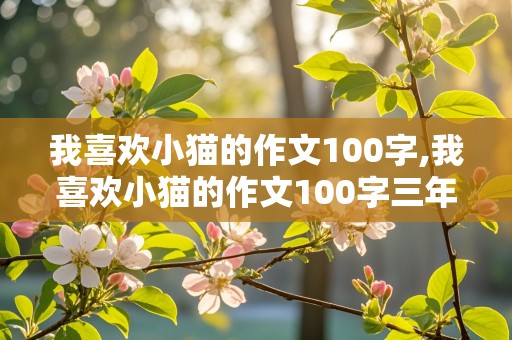 我喜欢小猫的作文100字,我喜欢小猫的作文100字三年级