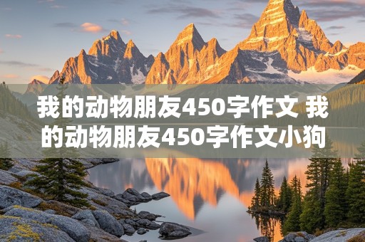 我的动物朋友450字作文 我的动物朋友450字作文小狗