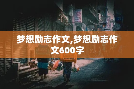 梦想励志作文,梦想励志作文600字