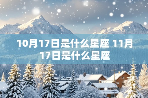 10月17日是什么星座 11月17日是什么星座