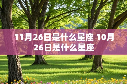 11月26日是什么星座 10月26日是什么星座