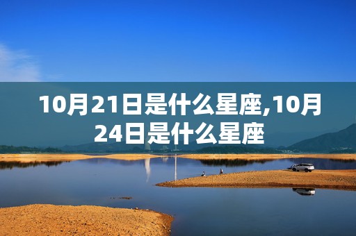 10月21日是什么星座,10月24日是什么星座