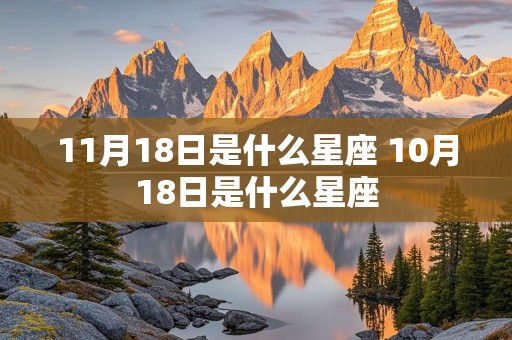 11月18日是什么星座 10月18日是什么星座