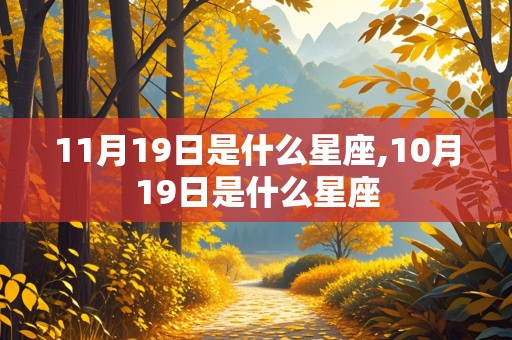 11月19日是什么星座,10月19日是什么星座