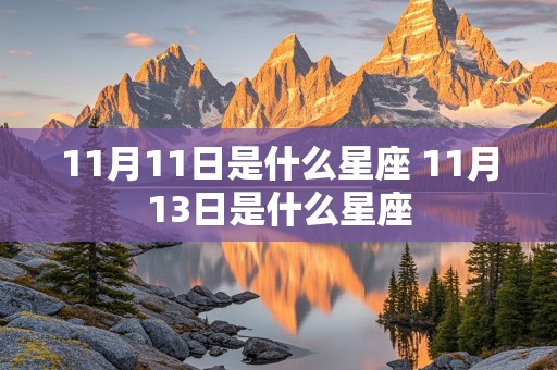 11月11日是什么星座 11月13日是什么星座