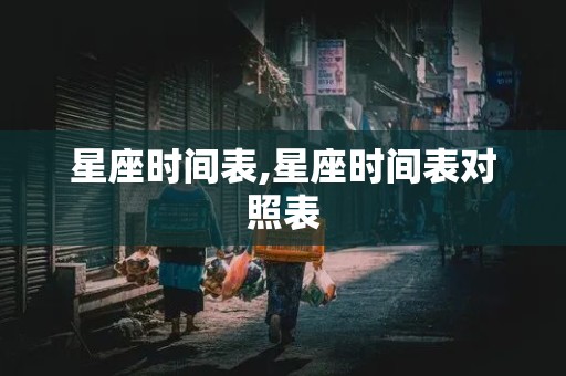 星座时间表,星座时间表对照表