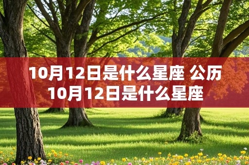 10月12日是什么星座 公历10月12日是什么星座