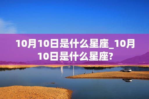 10月10日是什么星座_10月10日是什么星座?